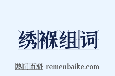 绣褓组词是什么意思的图片